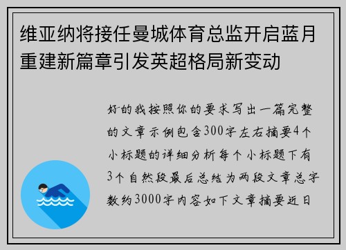 维亚纳将接任曼城体育总监开启蓝月重建新篇章引发英超格局新变动 维亚纳将接任曼城体育总监开启蓝月重建新篇章引发英超格局新变动