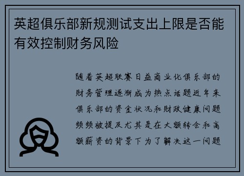 英超俱乐部新规测试支出上限是否能有效控制财务风险 英超俱乐部新规测试支出上限是否能有效控制财务风险