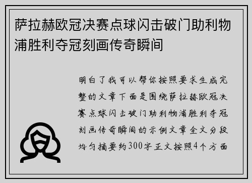 萨拉赫欧冠决赛点球闪击破门助利物浦胜利夺冠刻画传奇瞬间 萨拉赫欧冠决赛点球闪击破门助利物浦胜利夺冠刻画传奇瞬间