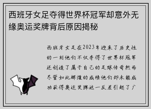 西班牙女足夺得世界杯冠军却意外无缘奥运奖牌背后原因揭秘
