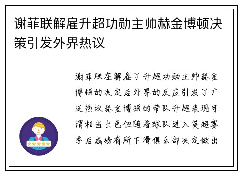 谢菲联解雇升超功勋主帅赫金博顿决策引发外界热议 谢菲联解雇升超功勋主帅赫金博顿决策引发外界热议