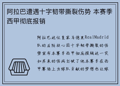阿拉巴遭遇十字韧带撕裂伤势 本赛季西甲彻底报销 阿拉巴遭遇十字韧带撕裂伤势 本赛季西甲彻底报销