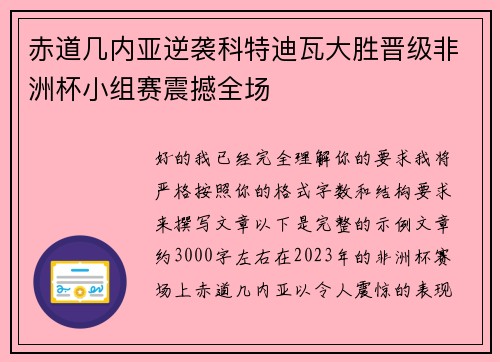赤道几内亚逆袭科特迪瓦大胜晋级非洲杯小组赛震撼全场