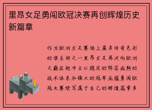 里昂女足勇闯欧冠决赛再创辉煌历史新篇章 里昂女足勇闯欧冠决赛再创辉煌历史新篇章
