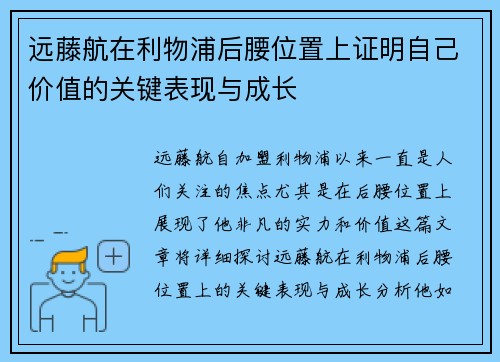 远藤航在利物浦后腰位置上证明自己价值的关键表现与成长 远藤航在利物浦后腰位置上证明自己价值的关键表现与成长