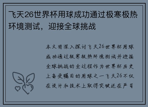 飞天26世界杯用球成功通过极寒极热环境测试,迎接全球挑战 飞天26世界杯用球成功通过极寒极热环境测试,迎接全球挑战