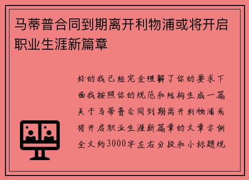 马蒂普合同到期离开利物浦或将开启职业生涯新篇章 马蒂普合同到期离开利物浦或将开启职业生涯新篇章