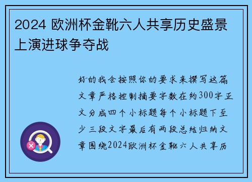 2024 欧洲杯金靴六人共享历史盛景 上演进球争夺战 2024 欧洲杯金靴六人共享历史盛景 上演进球争夺战