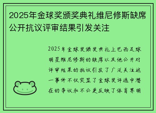2025年金球奖颁奖典礼维尼修斯缺席公开抗议评审结果引发关注 2025年金球奖颁奖典礼维尼修斯缺席公开抗议评审结果引发关注