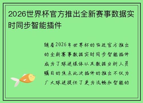 2026世界杯官方推出全新赛事数据实时同步智能插件 2026世界杯官方推出全新赛事数据实时同步智能插件