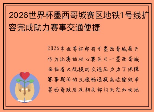 2026世界杯墨西哥城赛区地铁1号线扩容完成助力赛事交通便捷 2026世界杯墨西哥城赛区地铁1号线扩容完成助力赛事交通便捷