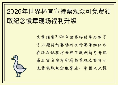 2026年世界杯官宣持票观众可免费领取纪念徽章现场福利升级