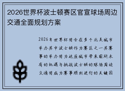 2026世界杯波士顿赛区官宣球场周边交通全面规划方案 2026世界杯波士顿赛区官宣球场周边交通全面规划方案