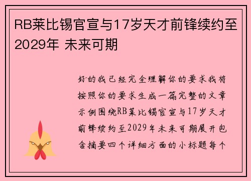 RB莱比锡官宣与17岁天才前锋续约至2029年 未来可期