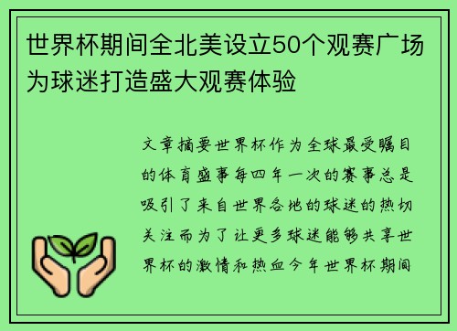 世界杯期间全北美设立50个观赛广场为球迷打造盛大观赛体验 世界杯期间全北美设立50个观赛广场为球迷打造盛大观赛体验