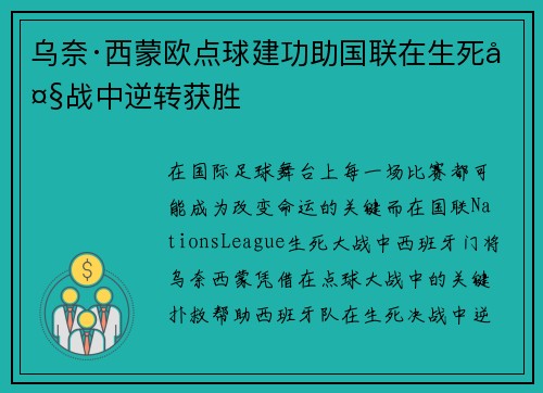 乌奈·西蒙欧点球建功助国联在生死大战中逆转获胜 乌奈·西蒙欧点球建功助国联在生死大战中逆转获胜