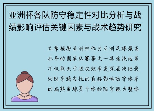 亚洲杯各队防守稳定性对比分析与战绩影响评估关键因素与战术趋势研究
