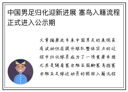 中国男足归化迎新进展 塞鸟入籍流程正式进入公示期