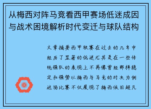 从梅西对阵马竞看西甲赛场低迷成因与战术困境解析时代变迁与球队结构问题