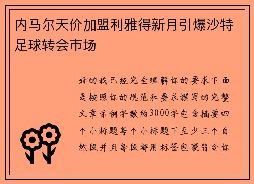 内马尔天价加盟利雅得新月引爆沙特足球转会市场 内马尔天价加盟利雅得新月引爆沙特足球转会市场