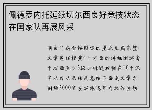 佩德罗内托延续切尔西良好竞技状态在国家队再展风采 佩德罗内托延续切尔西良好竞技状态在国家队再展风采