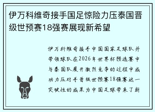 伊万科维奇接手国足惊险力压泰国晋级世预赛18强赛展现新希望