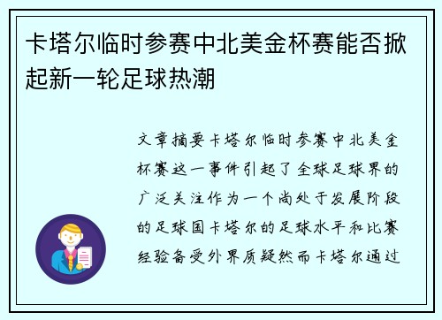 卡塔尔临时参赛中北美金杯赛能否掀起新一轮足球热潮 卡塔尔临时参赛中北美金杯赛能否掀起新一轮足球热潮
