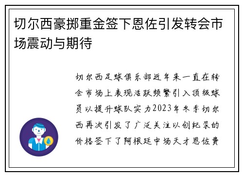 切尔西豪掷重金签下恩佐引发转会市场震动与期待 切尔西豪掷重金签下恩佐引发转会市场震动与期待