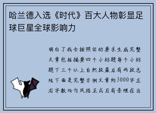 哈兰德入选《时代》百大人物彰显足球巨星全球影响力