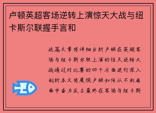 卢顿英超客场逆转上演惊天大战与纽卡斯尔联握手言和
