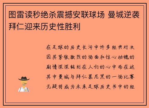 图雷读秒绝杀震撼安联球场 曼城逆袭拜仁迎来历史性胜利 图雷读秒绝杀震撼安联球场 曼城逆袭拜仁迎来历史性胜利