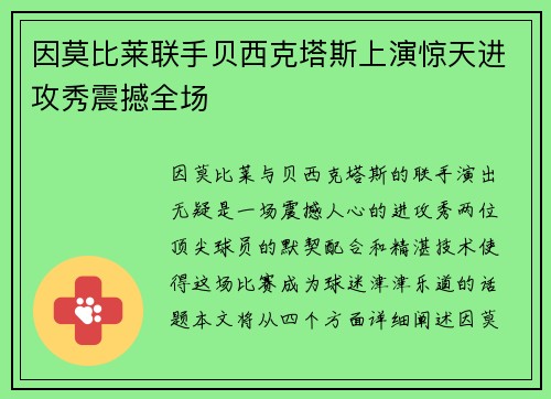 因莫比莱联手贝西克塔斯上演惊天进攻秀震撼全场 因莫比莱联手贝西克塔斯上演惊天进攻秀震撼全场
