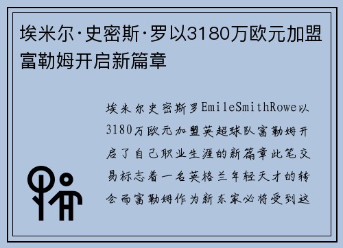 埃米尔·史密斯·罗以3180万欧元加盟富勒姆开启新篇章 埃米尔·史密斯·罗以3180万欧元加盟富勒姆开启新篇章