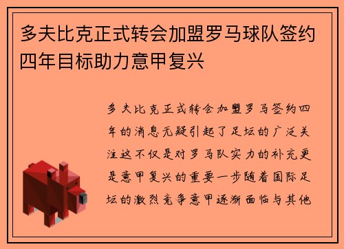 多夫比克正式转会加盟罗马球队签约四年目标助力意甲复兴 多夫比克正式转会加盟罗马球队签约四年目标助力意甲复兴