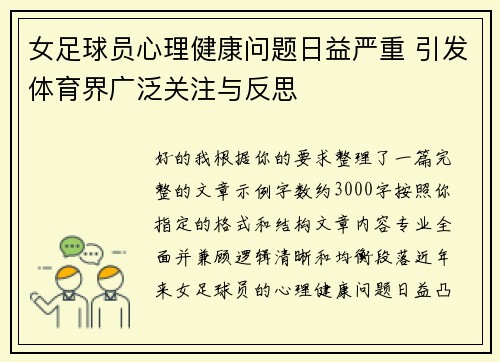 女足球员心理健康问题日益严重 引发体育界广泛关注与反思 女足球员心理健康问题日益严重 引发体育界广泛关注与反思