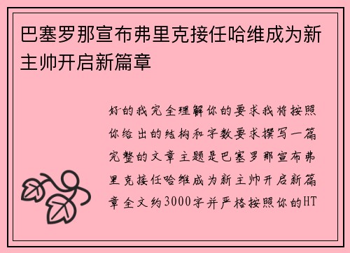 巴塞罗那宣布弗里克接任哈维成为新主帅开启新篇章 巴塞罗那宣布弗里克接任哈维成为新主帅开启新篇章