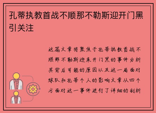 孔蒂执教首战不顺那不勒斯迎开门黑引关注 孔蒂执教首战不顺那不勒斯迎开门黑引关注