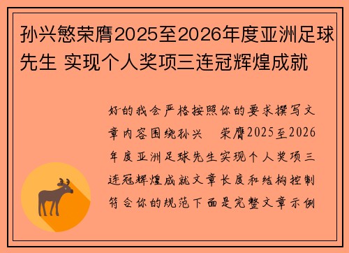 孙兴慜荣膺2025至2026年度亚洲足球先生 实现个人奖项三连冠辉煌成就 孙兴慜荣膺2025至2026年度亚洲足球先生 实现个人奖项三连冠辉煌成就