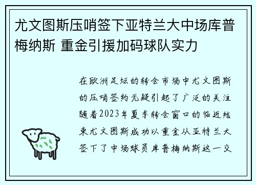 尤文图斯压哨签下亚特兰大中场库普梅纳斯 重金引援加码球队实力