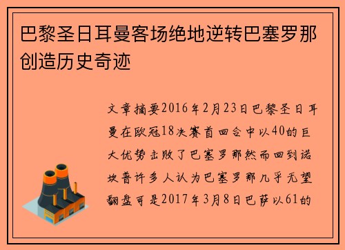 巴黎圣日耳曼客场绝地逆转巴塞罗那创造历史奇迹