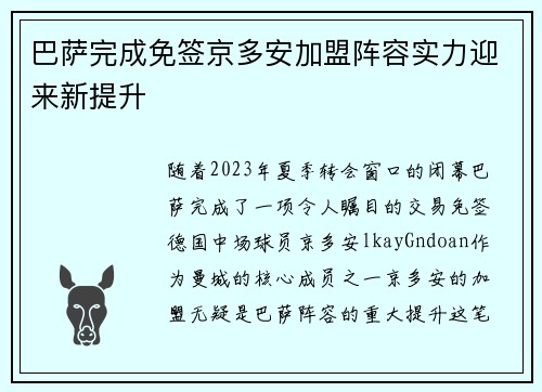 巴萨完成免签京多安加盟阵容实力迎来新提升 巴萨完成免签京多安加盟阵容实力迎来新提升