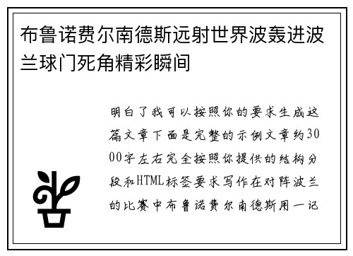 布鲁诺费尔南德斯远射世界波轰进波兰球门死角精彩瞬间
