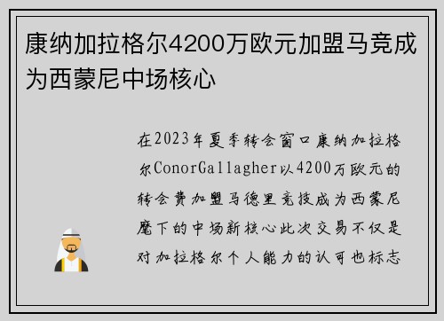 康纳加拉格尔4200万欧元加盟马竞成为西蒙尼中场核心