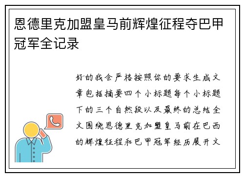 恩德里克加盟皇马前辉煌征程夺巴甲冠军全记录 恩德里克加盟皇马前辉煌征程夺巴甲冠军全记录