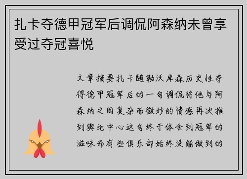 扎卡夺德甲冠军后调侃阿森纳未曾享受过夺冠喜悦 扎卡夺德甲冠军后调侃阿森纳未曾享受过夺冠喜悦