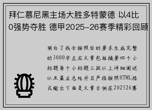 拜仁慕尼黑主场大胜多特蒙德 以4比0强势夺胜 德甲2025-26赛季精彩回顾 拜仁慕尼黑主场大胜多特蒙德 以4比0强势夺胜 德甲2025-26赛季精彩回顾