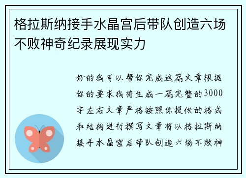 格拉斯纳接手水晶宫后带队创造六场不败神奇纪录展现实力