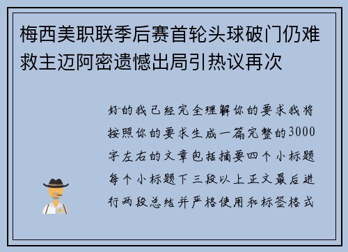 梅西美职联季后赛首轮头球破门仍难救主迈阿密遗憾出局引热议再次 梅西美职联季后赛首轮头球破门仍难救主迈阿密遗憾出局引热议再次
