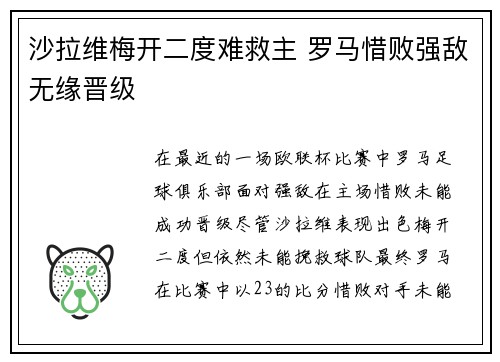 沙拉维梅开二度难救主 罗马惜败强敌无缘晋级 沙拉维梅开二度难救主 罗马惜败强敌无缘晋级