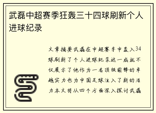 武磊中超赛季狂轰三十四球刷新个人进球纪录 武磊中超赛季狂轰三十四球刷新个人进球纪录